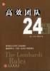 高效團隊24法則 高效團隊24法則