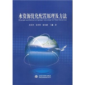 水資源最佳化配置原理及方法 水資源最佳化配置原理及方法