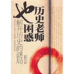 歷史老師也困惑:解開歷史的謎局 歷史老師也困惑:解開歷史的謎局