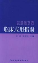 抗腫瘤藥物臨床套用指南