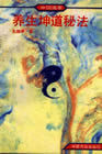 《中國道家養生坤道秘法》 《中國道家養生坤道秘法》