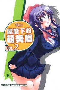 屋檐下的萌美眉 02