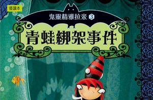 青蛙綁架事件 青蛙綁架事件