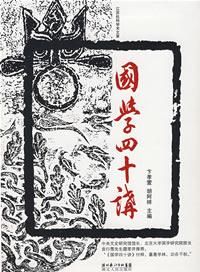 國學四十講 國學四十講