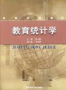 教育統計學 教育統計學