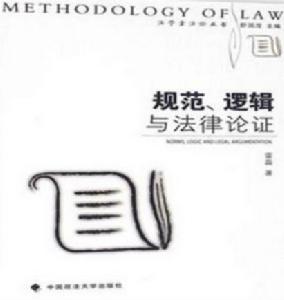 規範、邏輯與法律論證 規範、邏輯與法律論證