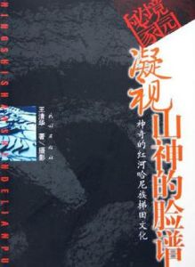 凝視山神的臉譜 凝視山神的臉譜