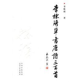 李棟琦草書唐詩三百首 李棟琦草書唐詩三百首