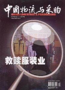 中國物流與採購聯合會