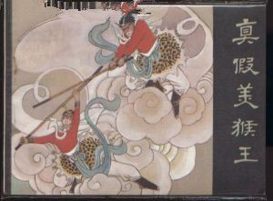 六耳獼猴冒充美猴王