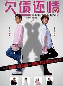 欠債還情