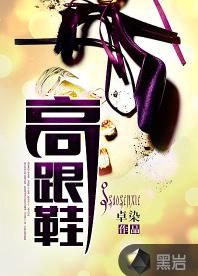 高跟鞋[黑岩網簽約作品]