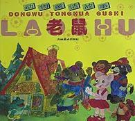 動物童話故事(老鼠) 動物童話故事(老鼠)