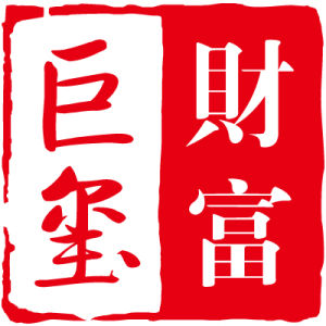 巨璽財富 巨璽財富