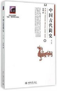 中國古代簡史