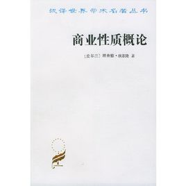 《商業性質概論》 《商業性質概論》