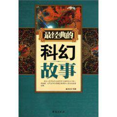 最經典的科幻故事 最經典的科幻故事