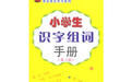 小學生識字組詞手冊 小學生識字組詞手冊