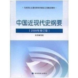 中國近代史綱要 中國近代史綱要