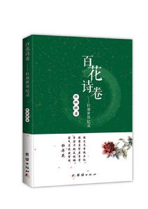 百花詩卷——扛旗世界紀錄 百花詩卷——扛旗世界紀錄