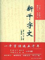 新千字文 新千字文