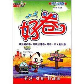 好卷:5年級語文 好卷:5年級語文