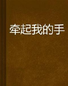 牽起我的手[小說]