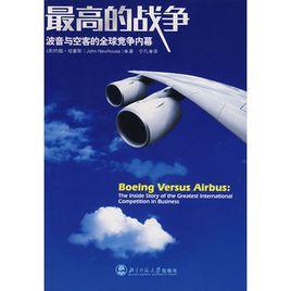 最高的戰爭:波音與空客的全球競爭內幕 最高的戰爭:波音與空客的全球競爭內幕