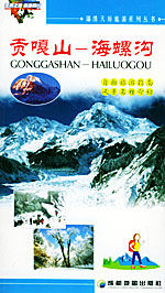 貢嘎山:海螺溝 貢嘎山:海螺溝