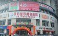 重慶天妃整形醫院 重慶天妃整形醫院