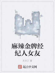 麻辣金牌經紀人女友 麻辣金牌經紀人女友