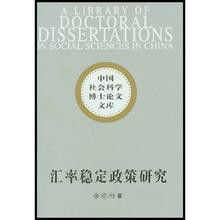 匯率穩定政策研究 匯率穩定政策研究