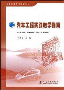 汽車工程實踐教學指南 汽車工程實踐教學指南