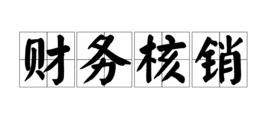 財務核銷 財務核銷