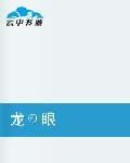 龍眼之龍魂 龍眼之龍魂