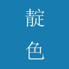 靛色
