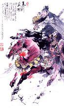 國畫家汪國新作品：馬到成功