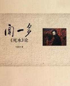 死水[聞一多詩集]