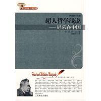 超人哲學淺說——尼採在中國 超人哲學淺說——尼採在中國