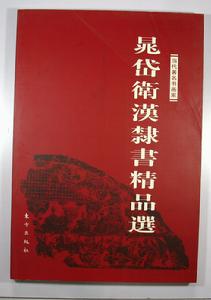 晁岱衛漢隸書精品選 晁岱衛漢隸書精品選