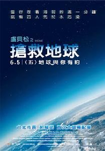 搶救地球 搶救地球