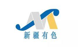 新疆有色金屬工業(集團)有限責任公司 新疆有色金屬工業(集團)有限責任公司