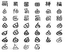 西縣之西字篆書