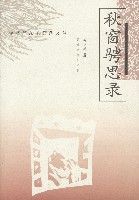 秋窗騁思錄 秋窗騁思錄
