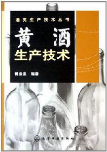 黃酒生產技術 黃酒生產技術