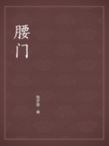 《腰門》 《腰門》