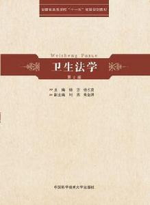衛生法學（第2版）