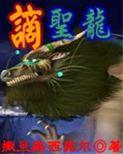 謫聖龍 謫聖龍