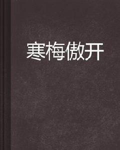 寒梅傲開 寒梅傲開