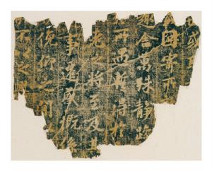 《定武蘭亭》獨孤本殘本（選頁） 日本東京國立博物館藏